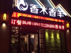 门面-香木香羊烤全羊羊蝎子(大运河博物馆店)