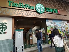 -添好运点心专门店(深水埗店)