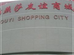 -燕莎友谊商城(金源店)