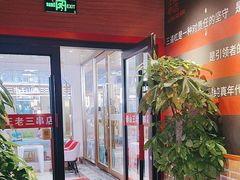 -泰山王老三串店(欢乐颂店)