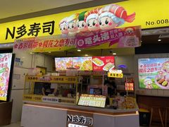 -n多寿司(滨湖万达广场店)
