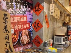 -嘉州鲜知味钵钵鸡(奎星楼店)