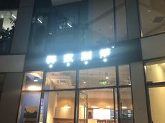 门面-杯欢制茶(三里屯店)