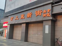 门面-食上东新街美食街区(民乐新都会店)