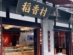 门面-稻香村(文殊院旗舰店)