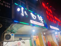 门面-小口味