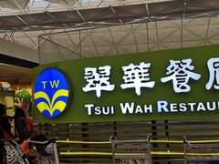 门面-翠华餐厅(香港国际机场店)