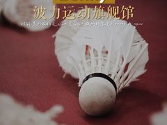 -bonny波力运动旗舰馆