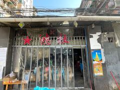 门面-星鸿社重庆老火锅