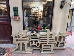 -荒岛书店(黄县路店)