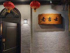 -老吉士酒家(天平路店)
