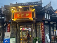 -龙抄手(文殊坊店)