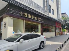 -培万河间驴火•驴肉火锅(东平店)
