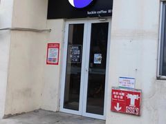 -瑞幸咖啡(泊寓瑞达公寓店)