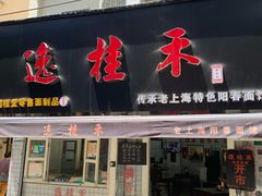 -逸桂禾面馆
