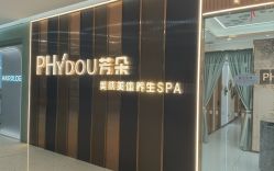 -芳朵美容养生SPA