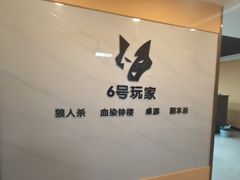 -6号玩家桌游吧(汉街店)