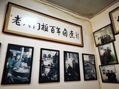 -六爷门框百年卤煮