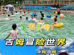 -吉姆冒险世界(蓟州店)