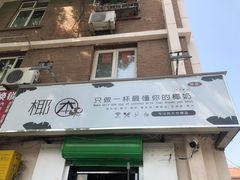 门面-津椰本·海南正宗椰奶清补凉(店一店)