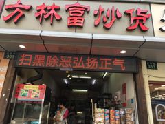 门面-方林富炒货店(武林路店)