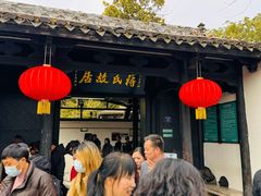 -蒋氏故居