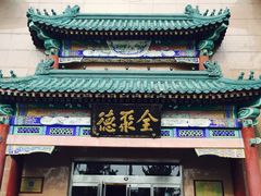 -北京全聚德(天安门店)