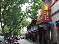 门面-丁莲芳(红旗路店)
