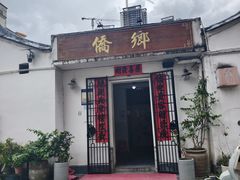 -侨乡