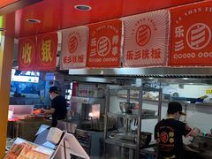 -乐彡炸串·烤苕皮(西单华威约饭街店)