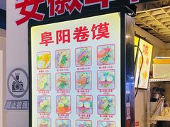门面-安徽阜阳卷馍(西单店)