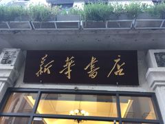 -新华书店(龙头路店)