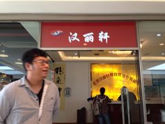 iphone_upload_pic-汉丽轩韩式自助烤肉(大学城龙湖U城天街A馆店)