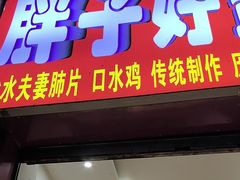 -胖子好盐水鸭(总店)