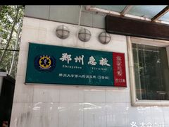 -郑州大学第二附属医院(经八路院区)