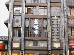 -盘飧市(春熙路店)