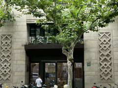 -上海市静安区图书馆(新闸路馆)
