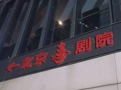 -北京喜剧院