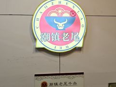 -潮镇老尾牛杂(环城西路店)