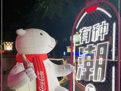 -1912街区