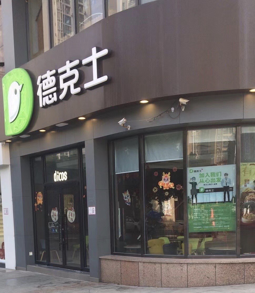 德克士(胜利广场店)图片