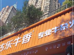 -古乐牛香·鲜牛肉自助火锅(南京总店)