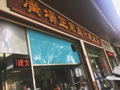 门面-广场正宗原汁薏米店