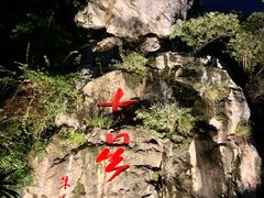 -星湖旅游景区七星岩