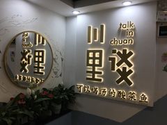 门面-川里谈·川味小馆(北京路店)
