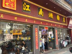 -江南濑粉店(文华路店)