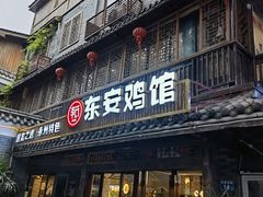 -东安鸡馆(蔡锷南路店)