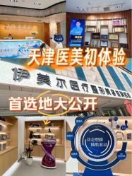 -天津伊美尔医疗整形美容专科医院
