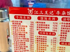 -江三王记牛杂馆(总店)