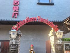 -申德勒加油站西餐厅(日坛路总店)